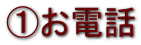①お電話