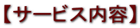 【サービス内容】